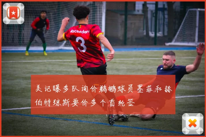 美记曝多队询价鹈鹕球员墨菲和赫伯特琼斯要价多个首轮签
