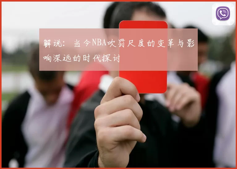 解说：当今NBA吹罚尺度的变革与影响深远的时代探讨