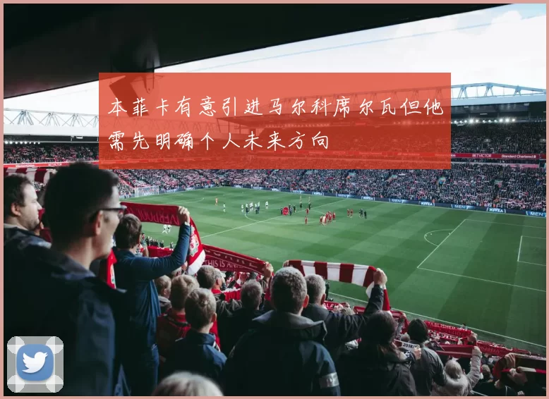 本菲卡有意引进马尔科席尔瓦但他需先明确个人未来方向