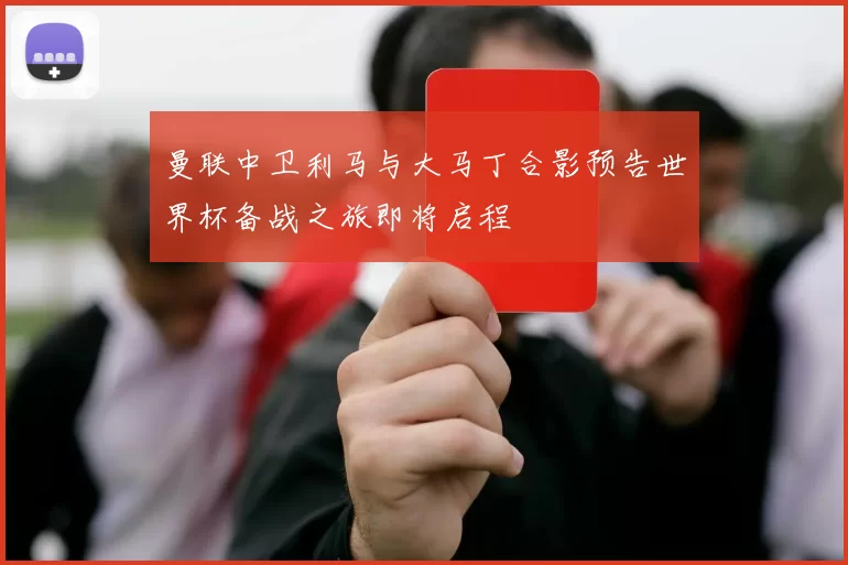 曼联外租后卫阿马斯有望回归一线队节省引援费用