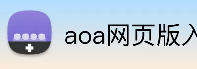 aoa网页版入口 logo